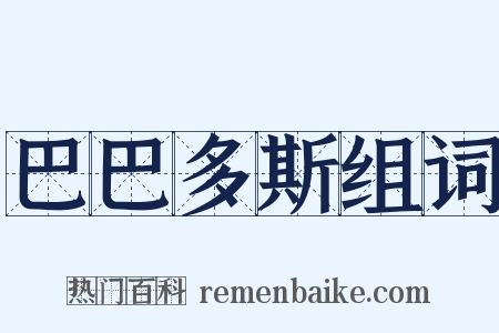 巴巴多斯组词是什么意思的图片